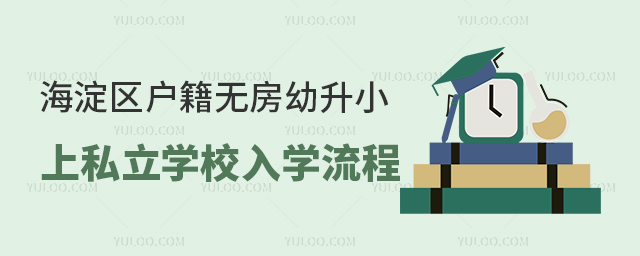 海淀區戶籍無房幼升小上私立學校入學流程