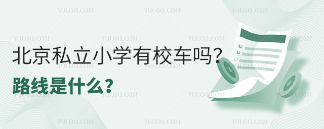 非京籍小學上海淀區私立學校本區轉學要求