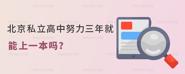 北京私立高中努力三年就能上一本嗎