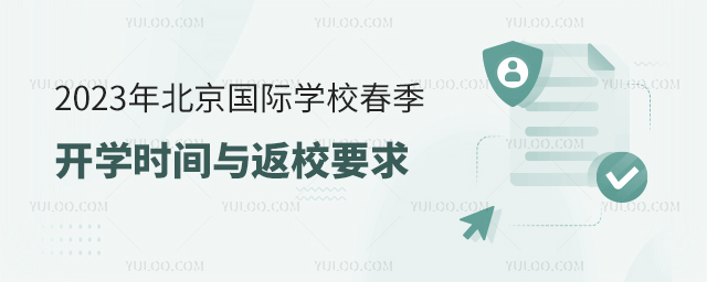 北京國際學校開學時間.jpg
