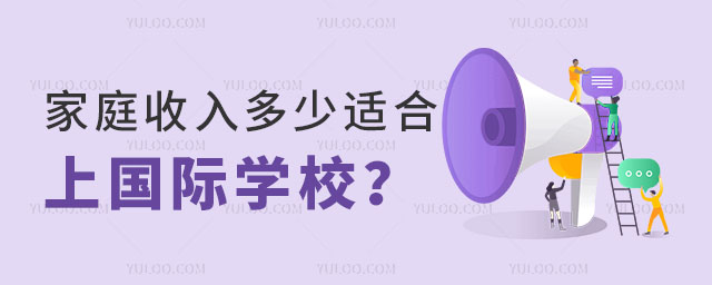 收入多少適合去國際學校.jpg
