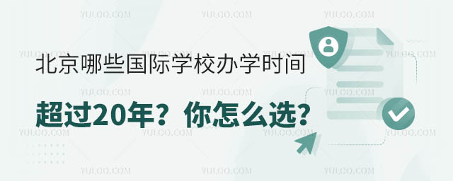 北京國際學校辦學