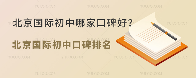 北京國(guó)際初中口碑.jpg