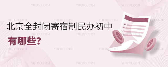 北京全封閉寄宿制民辦初中有哪些