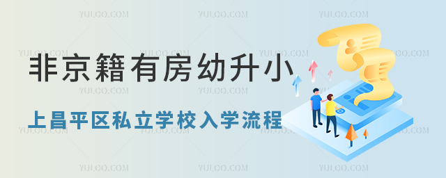 非京籍有房幼升小上昌平區私立學校入學流程