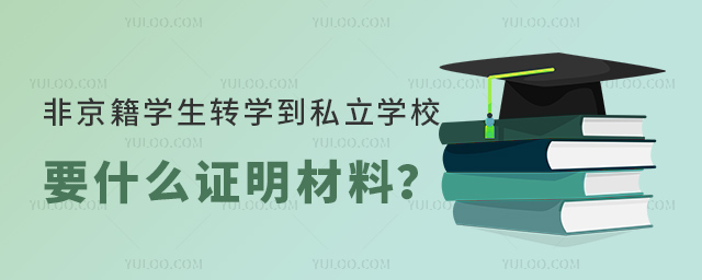 非京籍學生轉學到私立學校要什么證明材料