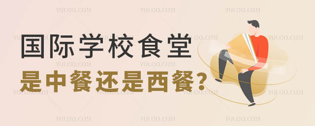 國際學(xué)校食堂.jpg