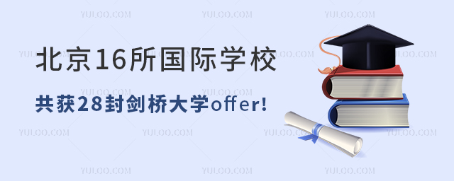 劍橋放榜,北京16所國際學校共獲28封劍橋大學offer.jpg