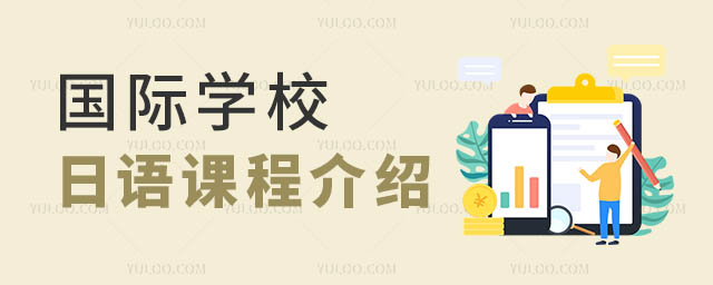 國際學校日語課程介紹