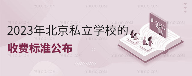 北京私立學校的收費標準