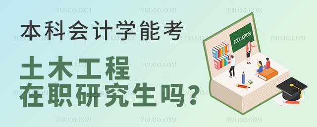 本科會計學能考土木工程在職研究生嗎