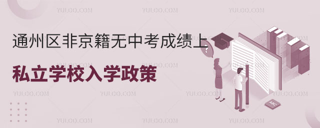 通州區(qū)非京籍無中考成績上私立學校入學政策