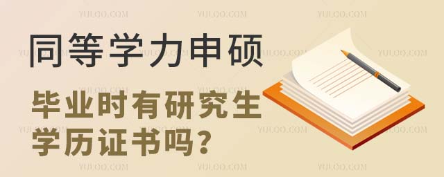 同等學(xué)力申碩畢業(yè)時有研究生學(xué)歷證書嗎