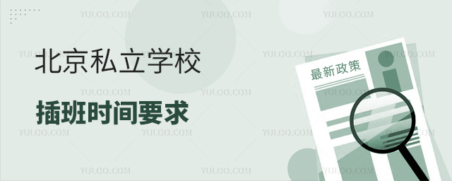 北京私立學校插班時間要求