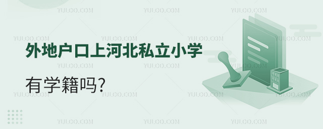 外地戶口上河北私立小學有學籍嗎