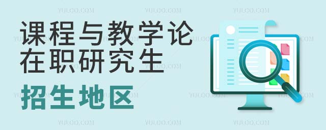 課程與教學論在職研究生招生地區 課程與教學論在職研究生招生地區