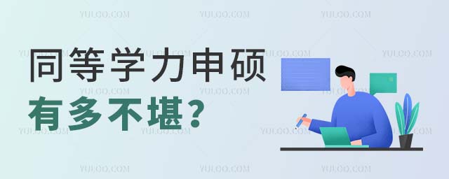 同等學力申碩有多不堪 同等學力申碩有多不堪