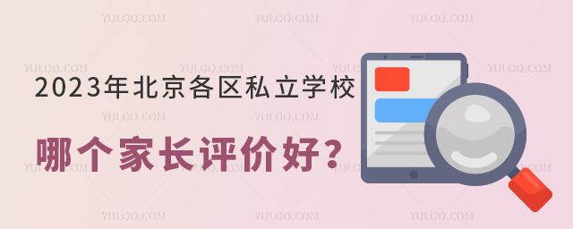 2023年北京各區私立學校哪個家長評價好
