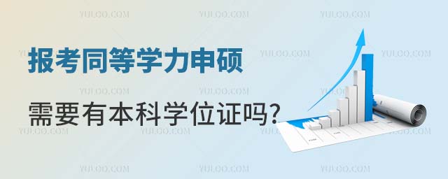 報考同等學力申碩需要有本科學位證嗎