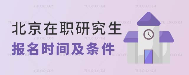 北京在職研究生報名時間及條件