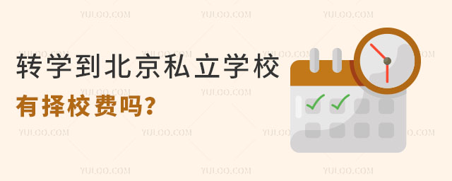 轉學到北京私立學校有擇校費嗎