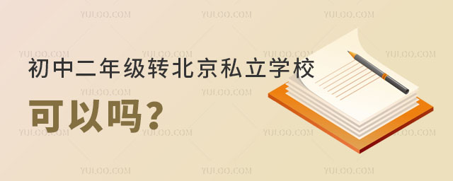 初中二年級轉北京私立學校可以嗎