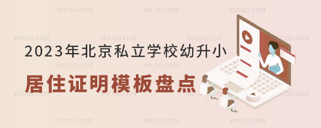 2023年北京私立學校幼升小居住證明盤點