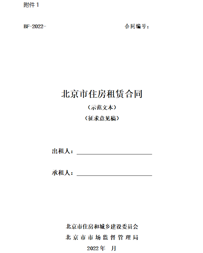 北京市租房合同