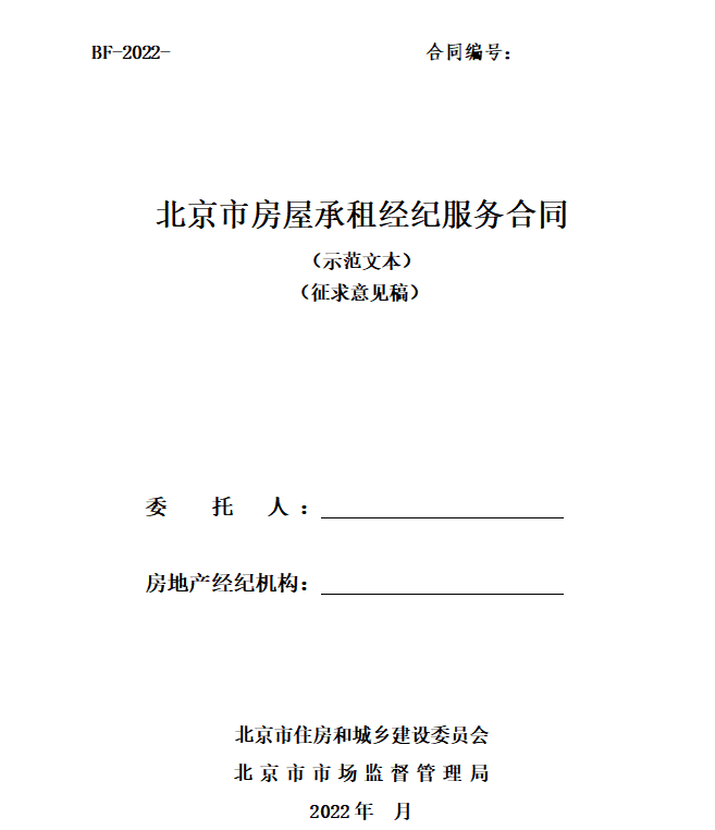 北京房屋租賃合同