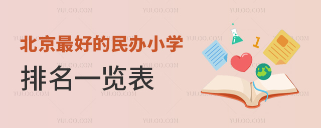 北京好的民辦小學(xué)排名一覽表