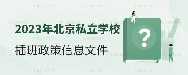 2023年北京私立學校插班政策文件信息
