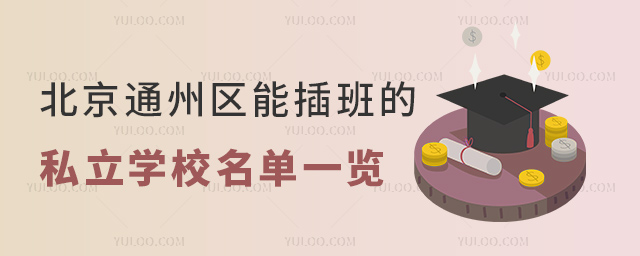 2023年北京通州區能插班的私立學校名單一覽