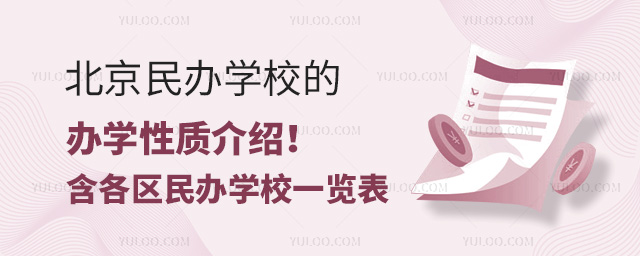 北京民辦學校的辦學性質介紹