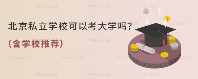 北京私立學(xué)校插班生怎么收費(fèi)