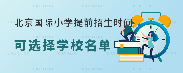 北京國(guó)際小學(xué)提前招生時(shí)間
