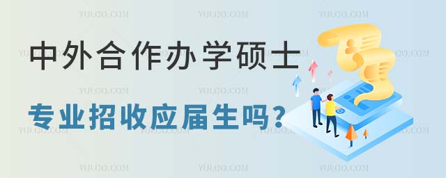 中外合作辦學(xué)碩士專業(yè)招收應(yīng)屆生嗎