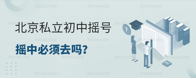 北京私立初中搖號搖中必須去嗎