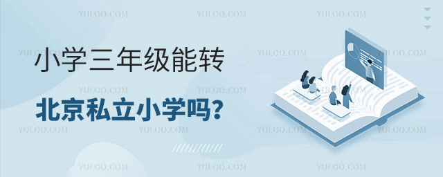 三年級能轉北京私立小學嗎