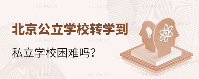 北京公立學校轉學到私立學校困難嗎