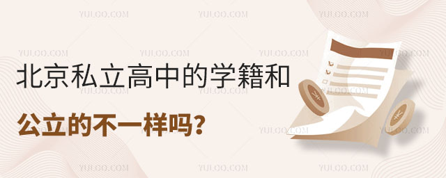 北京私立高中的學籍和公立的不一樣嗎
