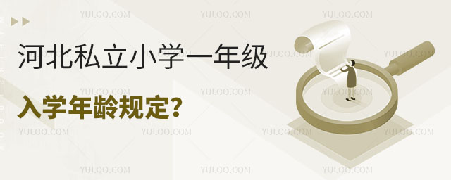 河北私立小學一年級入學年齡規定