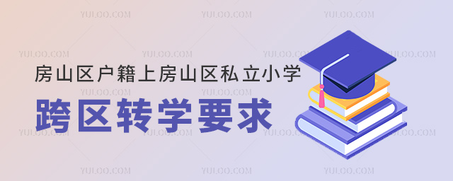 房山區戶籍上房山區私立小學跨區轉學要求