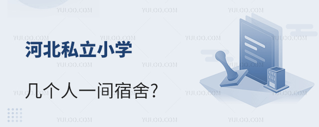 河北私立小學幾個人一間宿舍