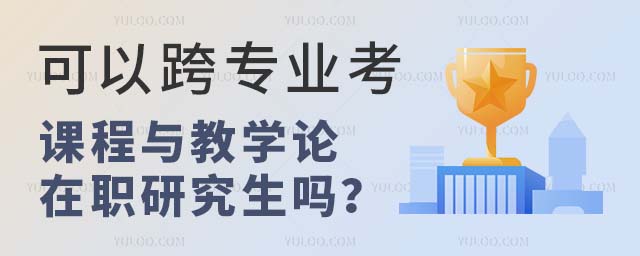 可以跨專業考課程與教學論在職研究生嗎
