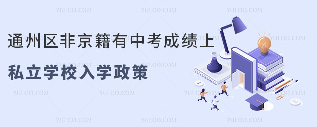 通州區非京籍有中考成績上私立學校入學政策