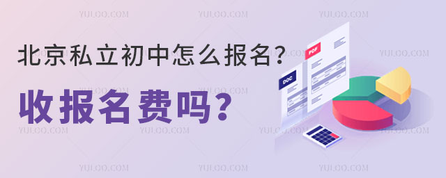 北京私立初中怎么報名