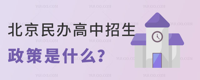 北京民辦高中招生政策是什么