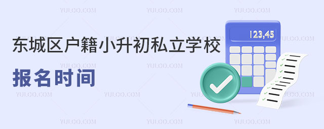 東城區(qū)戶籍小升初私立學(xué)校報名時間說明