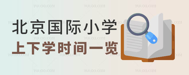 北京國際小學上下學時間.jpg