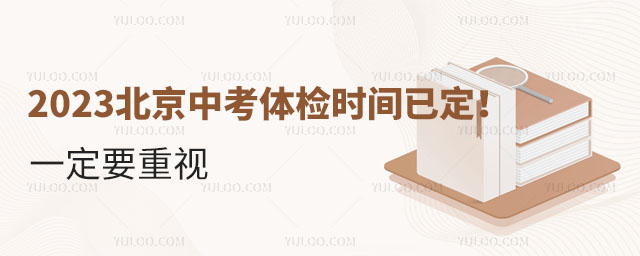 2023北京中考體檢時間已公布